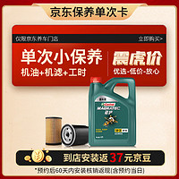 嘉实多（Castrol）保养单次卡 磁护 全合成机油 5W-30 SN级 4L 含机滤包安装 4L小保养一次 磁护 5W-30 SN级保养年卡