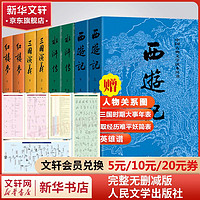 四大名 红楼梦三国演义西游记水浒传珍藏版 人民文学出版社无删减全套初高中小青少版 四大名全套8册