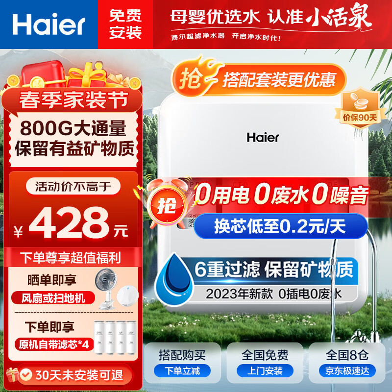 海尔（Haier）净水器家用厨下超滤直净饮水 800G大通量厨房前置过滤器机保留矿物质不插电0废水 HU612-4小活泉