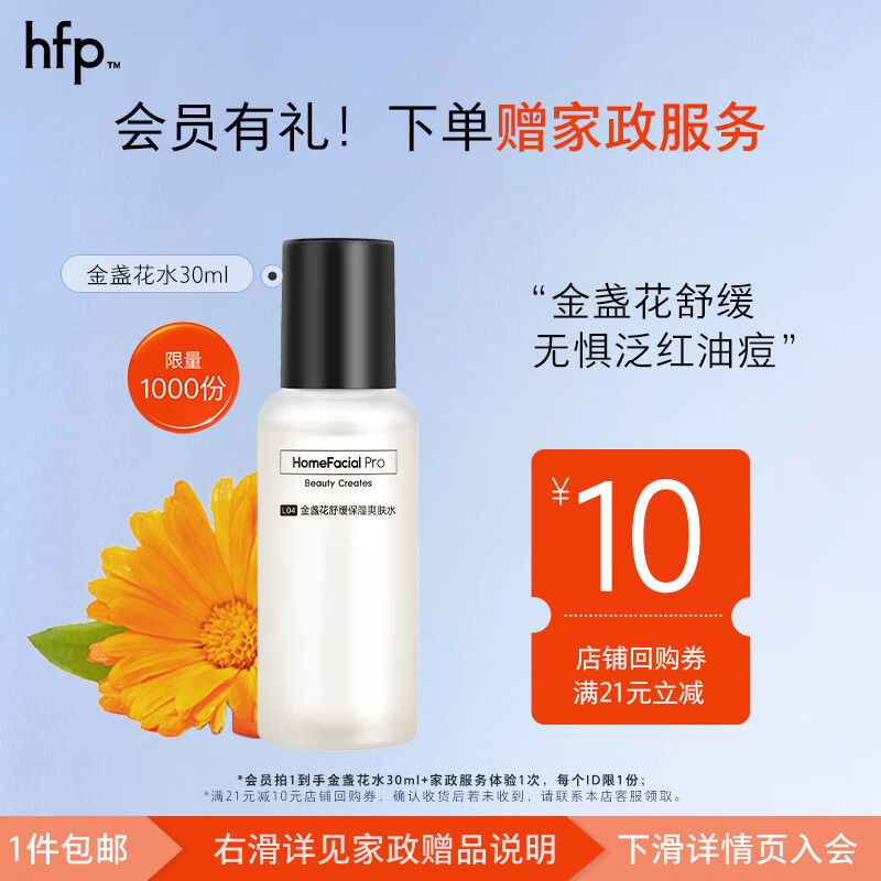 HomeFacialPro hfp金盏花舒缓爽肤水30ml尝鲜装 湿敷精华水补水