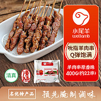 小尾羊 内蒙古羔羊肉串吮指串原味400g