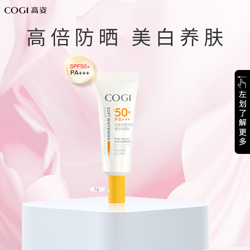 高姿柔皙透白精华防晒乳SPF50+PA+++5g