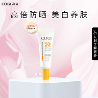 COGI 高姿 柔皙透白精華防曬乳SPF50+PA+++5g