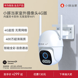 华为智选小豚当家4G室外摄像头2.5K家用400万 双卡双待监控器360度无死角带夜视全景户外防水高清可对话