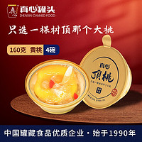 真心食品 真心 金碗顶桃黄桃罐头160g*4碗装 整箱