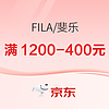 必看促销：京东FILA燃动大牌日，前4小时满1000送800元！