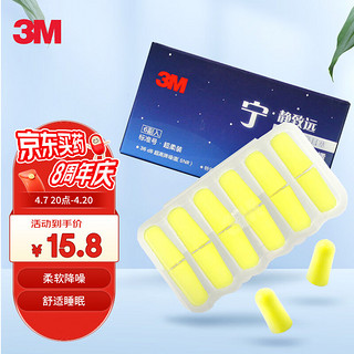 3M 防噪音弹性耳塞 标准号 6副入