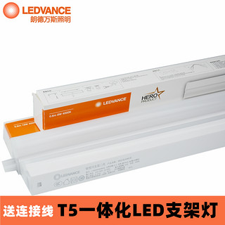 LEDVANCE 朗德万斯 T5一体化led支架灯日光灯吊顶灯槽背景灯带橱柜顶灯线性