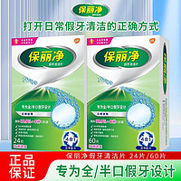 SENSODYNE 舒适达 保丽净假牙清洁片全口/半口假牙清洁多材质适用正品