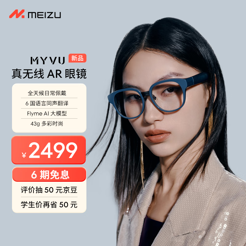 魅族 MYVU AR智能眼镜 原力蓝 43g多彩时尚 Flyme AI大模型 2000nit入眼峰值亮度 0.5mm超线性双扬悦耳