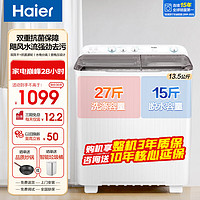 Haier 海尔 13.5公斤半自动洗衣机大容量家用双桶双缸洗衣机 双风干+抗菌波轮+强力洗