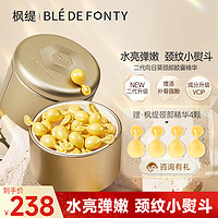 Ble de Fonty 枫缇 颈霜精华胶囊 美颈纹霜 颈部护理向日葵颈部精华