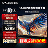 FFALCON 雷鸟 鹏7 24款 85S585C 游戏电视 85英寸