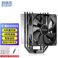 超频三东海R4000 ARGB CPU散热器四热管5V主板同步1700\/2011\/AM5平台 东海R4000无光（2011版）