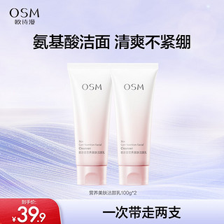 OSM 欧诗漫 营养美肤洁颜乳氨基酸洗面奶 100g*2