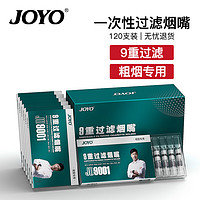 JOYO 诤友 一次性烟嘴九重过滤粗烟专用抛弃型过滤咬嘴 120支