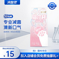 冷酸灵高颜值猫爪杯便携漱口水12ml*20颗 清新口气 持久清新