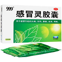 999 三九 感冒灵胶囊 0.5g*12粒