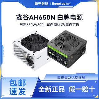 Segotep 鑫谷 电源AH650N台式机电源静音智能温控AN650 AN750W三年换新白牌