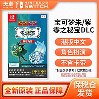 保税仓 任天堂 Switch NS游戏 宝可梦朱紫 零之秘宝DLC