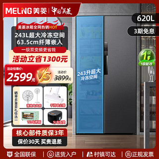 MELING 美菱 冰箱620L双开对开门超薄嵌入大容量家用风冷无霜变频一级节能