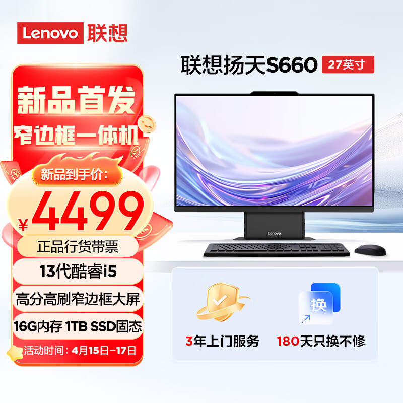联想(Lenovo)扬天S660 27英寸家用高清商用办公一体机台式电脑主机(13代酷睿i5-13420H 16G 1TB SSD) 27英寸高清大屏