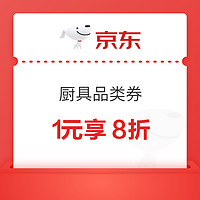 促销活动：京东 水杯饮具家倍日 满1元享8折优惠券