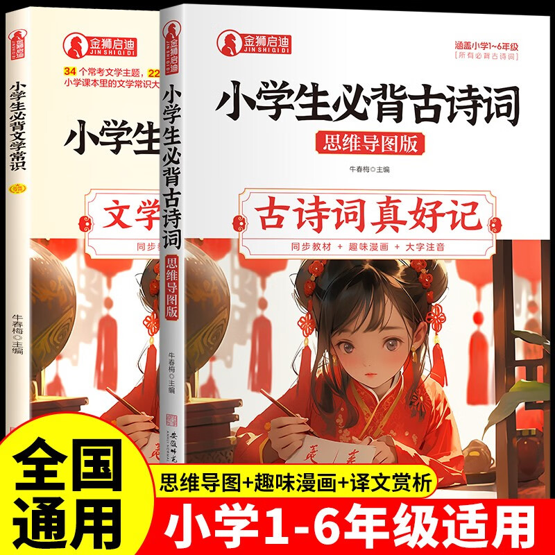 小学必背文学文化常识古诗文思维导图版（全2册）古诗文真好记文学常识真有趣全彩漫画版 汇总小学语文必考文学常识228条 适用全国人教版教材配套课外阅读中小学教辅 小学必背古诗词真好记思维导图版