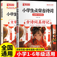 小学必背文学文化常识古诗文思维导图版（全2册）古诗文真好记文学常识真有趣全彩漫画版 汇总小学语文必考文学常识228条 适用全国人教版教材配套课外阅读中小学教辅 小学必背古诗词真好记思维导图版