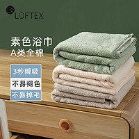 LOFTEX 亚光 加厚！2024新款a类母婴纯棉吸水大人洗澡情侣家纺大号裹巾浴巾