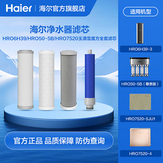 Haier 海尔 净水器滤芯4H66/12H99/6H39/4H98/6H52/4H18/全套滤芯