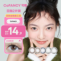 COFANCY 可糖 美瞳 日抛 高光Pro系列 2片装 冰滴黑茶 125度