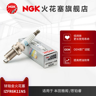 NGK 铱铂金火花塞 IZFR6K11NS 9329 单支装适用于雅阁2.0思铂睿2.0