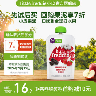 小皮（Little Freddie）【】【限购1】小皮婴儿果泥 儿童辅食泥水果泥6个月 黑莓椰子草莓香蕉苹果泥