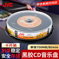 JVC 杰伟世 日本黑胶音乐盘 CD-R 52速700M 空白光盘/光碟/刻录盘 桶装10片