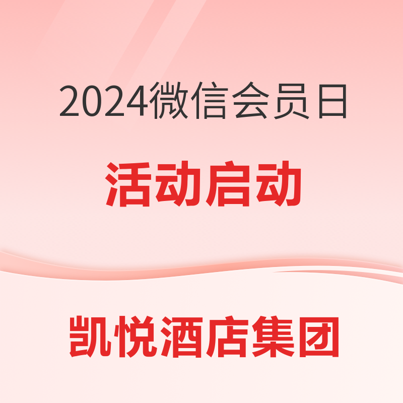 有历史低价！有SNP！有积分加赠！2024凯悦微信会员日活动来了