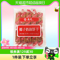 88VIP：KHONG GUAN 康元 椰子奶油口味饼干300g/袋童年怀旧风味休闲零食下午茶点心