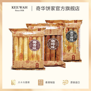 kee wah bakery/奇华礼饼专家 中国香港咖啡椰子香黑芝麻鸡蛋卷糕点饼干休闲零食品