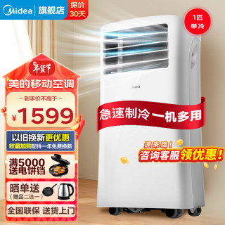 Midea 美的 移动空调 1匹单冷 家用厨房空调一体机免安装便捷立式空调 KY-25/N1Y-PH 1匹