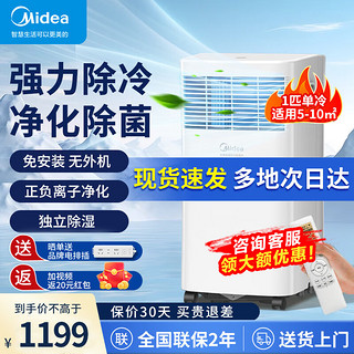 Midea 美的 移动空调 1匹单冷 家用厨房空调 出租房一体机 免安装便捷立式除菌空调 KY-20/N7Y-PHA 杀菌净化款 小1匹 单冷