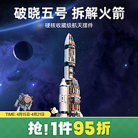 TOP TOY中国积木航天系列破晓五号火箭积木拼装成人玩具儿童 