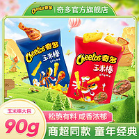 百亿补贴：Cheetos 奇多 玉米棒90g*10袋装栗米牛排火鸡味休闲办公小零食网红童年小吃