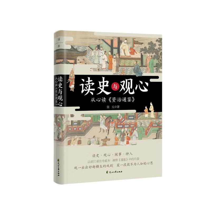 读史与观心：从心读《资治通鉴》张元 传统文学文化 历史在中国古代史书籍