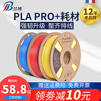 LB 兰博 3D打印耗材 PLA耗材 PLA PRO + 耗材 高韧性纸线盘整齐排线 3D打印机耗材pla材料