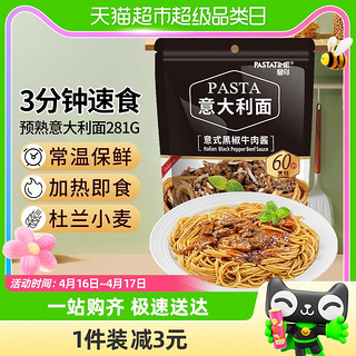 88VIP：PASTATIME 意刻 黑椒牛肉酱意大利面281g速食意面拌面面条西餐