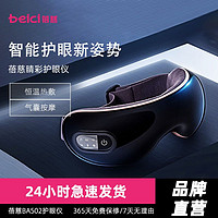 百亿补贴：Beici 蓓慈 睛彩智能护眼仪眼部按摩仪护眼神器眼睛干涩疲劳按摩器