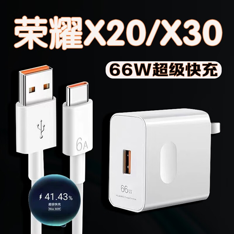 凌骁适用荣耀x30充电器66W瓦超级快充HONOR荣耀X20手机充电头闪充荣耀x20快充x30插头套装 【66W】快充头（不含线