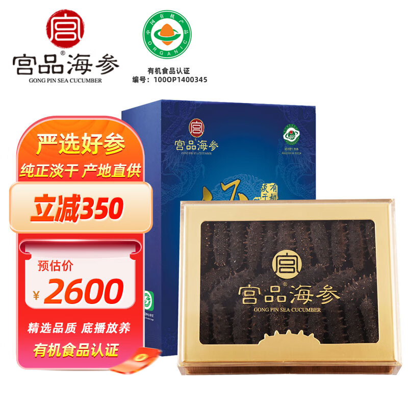 宫品 3A系列 有机淡干海参 底播放养辽刺参 500g 60-80只 简装(可升级礼盒)