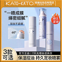 KATO-KATO KATO定妆喷雾控油保湿水润清透干混油皮持久定妆散粉遮瑕隐形毛孔