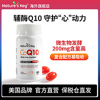 Nature's Key 美國NaturesKey自然之鑰輔酶Q10軟膠囊保護心臟備孕調理孕前